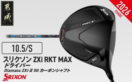 スリクソン ZXi RKT MAX ドライバー Diamana ZXi-Ⅱ 50 カーボンシャフト (10.5/S)【2026モデル】_JI-C713-105S ダンロップ スリクソン ZXiシリーズ 2026年モデル ドライバー カーボンシャフト ゴルフ用品 スポーツ用品 日本製 MADE IN JAPAN 国産 ゴルフクラブ