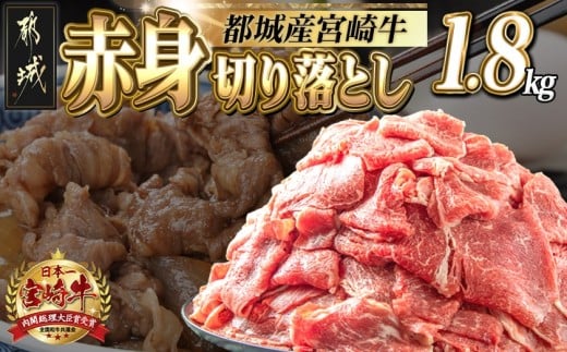 宮崎牛赤身切り落とし1.8kg_AC-2505_(都城市) 牛肉 牛 ブランド牛 赤身 ウデ モモ 切り落とし 300g×6パック 都城産 ウデ モモ 冷凍 うす切り 便利 炒め 煮込み