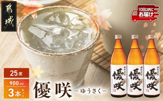 【大浦酒造】優咲(25度)900ml×3本 ≪みやこんじょ特急便≫_MJ-0772_(都城市) 本格芋焼酎 5合瓶 いも焼酎 昔ながらの手作り麹 甕壷仕込み フルーティー 定番焼酎