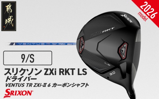 スリクソン ZXi RKT LS ドライバー VENTUS TR ZXi-Ⅱ 6 カーボンシャフト (9/S)[2026モデル]_JI-C707-9S ダンロップ スリクソン ZXiシリーズ 2026年モデル ドライバー カーボンシャフト ゴルフ用品 スポーツ用品 日本製 MADE IN JAPAN 国産 ゴルフクラブ