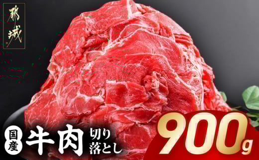 国産牛切り落とし900g_LF-3604_(都城市) 国産牛 切り落とし 切落し 450g 2袋 牛丼 炒め物 肉 おかず 食卓 料理 牛 旨味 まろやか 柔らかい