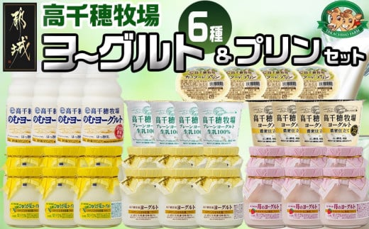 高千穂牧場ヨーグルト6種&プリンセット_MJ-1618_(都城市) 乳製品 ヨーグルト 苺ヨーグルト 季節のヨーグルト のむヨーグルト 濃密仕立てヨーグルト プレーンヨーグルト カスタードプリン