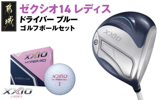 ゼクシオ 14 レディス ドライバー ブルー【12.5/L】《2025年モデル》ゴルフボールセット_GZ-C703-125L _(都城市)ダンロップ ゼクシオ 14シリーズ 2025年モデル ドライバー MP1400 カーボンシャフト ゴルフ用品 スポーツ用品 日本製 MADE IN JAPAN 国産 ゴルフクラブ