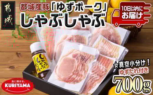 全部真空小分け!都城産豚「ゆずポーク」のしゃぶしゃぶ700g(ゆずたれ付き)≪みやこんじょ特急便≫_AA-1411-Q_(都城市) 10日以内お届け 豚肉 ゆずポーク 小分け 真空パック ロース バラ モモ しゃぶしゃぶ ゆずしゃぶたれ 栗山ノーサン