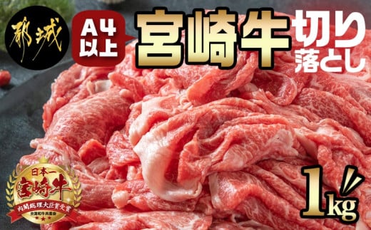 宮崎牛切り落とし1kg_MJ-8908_(都城市) 宮崎県産 宮崎牛 牛肉 A4ランク 切り落とし 切落し 250g × 4パック 小分け  1kg 牛丼 炒め物 便利