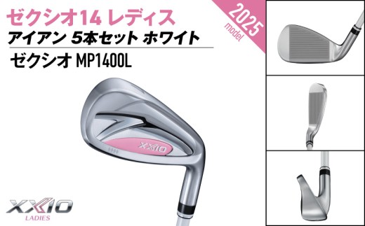 ゼクシオ 14 レディス アイアン ホワイト 5本セット【A】《2025年モデル》_IE-C704-A _(都城市)ダンロップ ゼクシオ 14シリーズ 2025年モデル アイアン MP1400L カーボンシャフト レディス ゴルフ用品 スポーツ用品 日本製 MADE IN JAPAN 国産 ゴルフクラブ