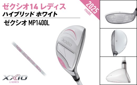 ゼクシオ 14 レディス ハイブリッド ホワイト【H5/L】《2025年モデル》ゴルフボールセット_GX-C704-H5L _(都城市)ダンロップ ゼクシオ 14シリーズ 2025年モデル ハイブリッド MP1400L カーボンシャフト レディス ゴルフ用品 スポーツ用品 日本製 MADE IN JAPAN 国産 ゴルフクラブ