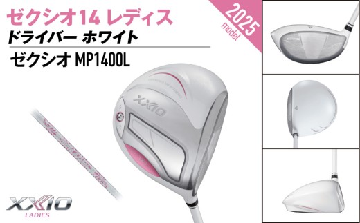 ゼクシオ 14 レディス ドライバー ホワイト【13.5/L】《2025年モデル》ゴルフボールセット_GZ-C704-135L _(都城市)ダンロップ ゼクシオ 14シリーズ 2025年モデル ドライバー MP1400L カーボンシャフト レディス ゴルフ用品 スポーツ用品 日本製 MADE IN JAPAN 国産 ゴルフクラブ