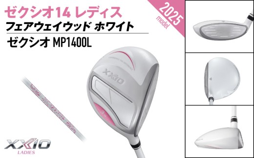 ゼクシオ 14 レディス フェアウェイウッド ホワイト【4/L】《2025年モデル》ゴルフボールセット_GY-C704-4L _(都城市)ダンロップ ゼクシオ 14シリーズ 2025年モデル フェアウェイウッド MP1400L カーボンシャフト レディス ゴルフ用品 スポーツ用品 日本製 MADE IN JAPAN 国産 ゴルフクラブ