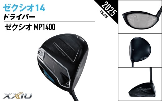 ゼクシオ 14 ドライバー【10.5/R】《2025年モデル》_IH-C701-105R _(都城市)ダンロップ ゼクシオ 14シリーズ 2025年モデル ドライバー MP1400 カーボンシャフト ゴルフ用品 スポーツ用品 日本製 MADE IN JAPAN 国産 ゴルフクラブ