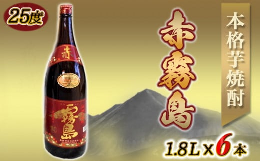 赤霧島(25度)1.8L×6本_AG-3801_(都城市) 霧島酒造 宮崎の焼酎 お酒 本格芋焼酎 いも焼酎 お湯割り 水割り ストレート オンザロック 紫芋 ムラサキマサリ ポリフェノール いも焼酎 晩酌 焼酎 本格焼酎