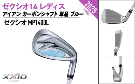 ゼクシオ 14 レディス アイアン ブルー 単品【AW/A】《2025年モデル》_ID-C703-AWA _(都城市)ダンロップ ゼクシオ 14シリーズ 2025年モデル アイアン MP1400L カーボンシャフト レディス ゴルフ用品 スポーツ用品 日本製 MADE IN JAPAN 国産 ゴルフクラブ
