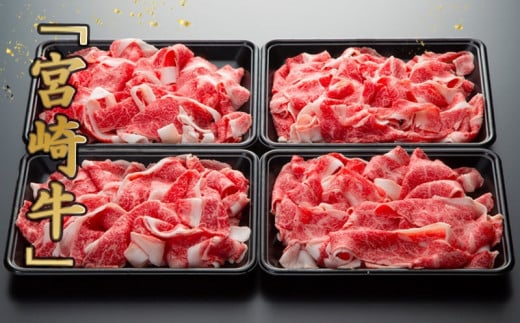 宮崎牛切り落とし1kg_MJ-8908_(都城市) 宮崎県産 宮崎牛 牛肉 A4ランク 切り落とし 切落し 250g × 4パック 小分け  1kg 牛丼 炒め物 便利