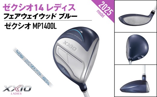 ゼクシオ 14 レディス フェアウェイウッド ブルー【9/L】《2025年モデル》ゴルフボールセット_GY-C703-9L _(都城市)ダンロップ ゼクシオ 14シリーズ 2025年モデル フェアウェイウッド MP1400L カーボンシャフト レディスゴルフ用品 スポーツ用品 日本製 MADE IN JAPAN 国産 ゴルフクラブ
