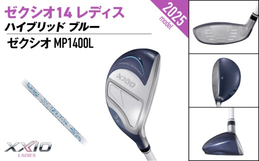 ゼクシオ 14 レディス ハイブリッド ブルー【H6/A】《2025年モデル》ゴルフボールセット_GX-C703-H6A _(都城市)ダンロップ ゼクシオ 14シリーズ 2025年モデル ハイブリッド MP1400L カーボンシャフト レディス ゴルフ用品 スポーツ用品 日本製 MADE IN JAPAN 国産 ゴルフクラブ