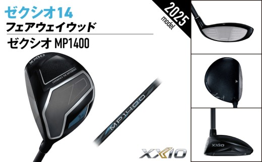 ゼクシオ 14 フェアウェイウッド レフトハンドモデル【7/R】《2025年モデル》ゴルフボールセット_GY-C705-7R _(都城市)ダンロップ ゼクシオ 14シリーズ 2025年モデル フェアウェイウッド MP1400 カーボンシャフト レフトハンド ゴルフ用品 スポーツ用品 日本製 MADE IN JAPAN 国産 ゴルフクラブ