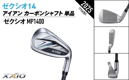 ゼクシオ 14 アイアン カーボンシャフト 単品【AW/S】《2025年モデル》_ID-C701-AWS _(都城市)ダンロップ ゼクシオ 14シリーズ 2025年モデル アイアン MP1400 カーボンシャフトゴルフ用品 スポーツ用品 日本製 MADE IN JAPAN 国産 ゴルフクラブ