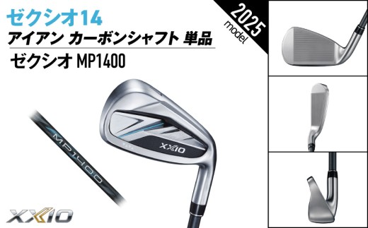 ゼクシオ 14 アイアン カーボンシャフト 単品【SW/SR】《2025年モデル》ゴルフボールセット_GV-C701-SWSR _(都城市)ダンロップ ゼクシオ 14シリーズ 2025年モデル アイアン MP1400 カーボンシャフト ゴルフ用品 スポーツ用品 日本製 MADE IN JAPAN 国産 ゴルフクラブ