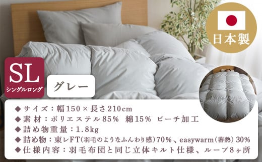 【グレー】ミライダウン(蓄熱plus) 羽毛のような掛けふとん【SL】_22-J201-gr_(都城市) 掛けふとん シングルロングサイズ  布団 羽毛のようなふんわり感 日本製