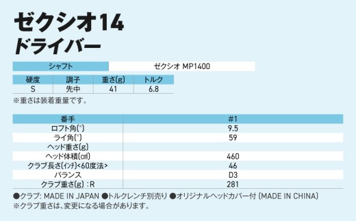 ゼクシオ 14 ドライバー【9.5/S】《2025年モデル》ゴルフボールセット_GZ-C701-95S _(都城市)ダンロップ ゼクシオ 14シリーズ 2025年モデル ドライバー MP1400 カーボンシャフト ゴルフ用品 スポーツ用品 日本製 MADE IN JAPAN 国産 ゴルフクラブ