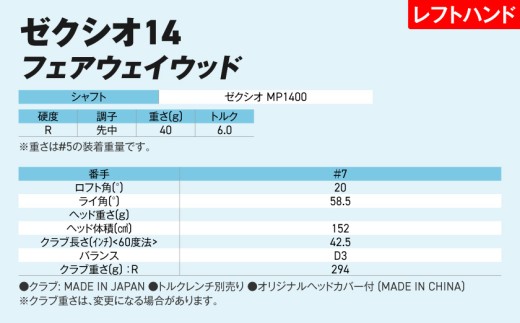 ゼクシオ 14 フェアウェイウッド レフトハンドモデル【7/R】《2025年モデル》ゴルフボールセット_GY-C705-7R _(都城市)ダンロップ ゼクシオ 14シリーズ 2025年モデル フェアウェイウッド MP1400 カーボンシャフト レフトハンド ゴルフ用品 スポーツ用品 日本製 MADE IN JAPAN 国産 ゴルフクラブ