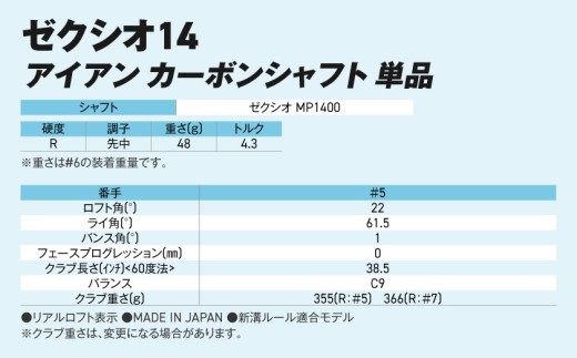 ゼクシオ 14 アイアン カーボンシャフト 単品【5/R】《2025年モデル》_ID-C701-5R _(都城市)ダンロップ ゼクシオ 14シリーズ 2025年モデル アイアン MP1400 カーボンシャフトゴルフ用品 スポーツ用品 日本製 MADE IN JAPAN 国産 ゴルフクラブ
