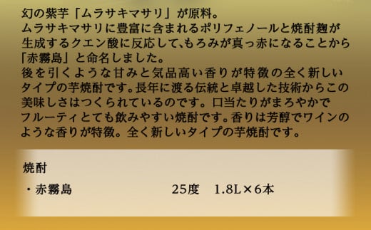 赤霧島(25度)1.8L×6本_AG-3801_(都城市) 霧島酒造 宮崎の焼酎 お酒 本格芋焼酎 いも焼酎 お湯割り 水割り ストレート オンザロック 紫芋 ムラサキマサリ ポリフェノール いも焼酎 晩酌 焼酎 本格焼酎