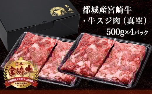 宮崎牛スジ肉2kg_18-4202_(都城市) 国産黒毛和牛 牛すじ肉 (500g×4パック 合計2キロ) 40度の急速冷凍で新鮮なままお届け 煮込み料理やカレーにも 宮崎県産