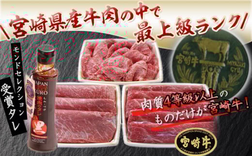 宮崎牛盛り合わせセット_MJ-3101_(都城市) ブランド牛 宮崎県産 黒毛和牛 A4ランク以上 4等級 牛モモすき焼き肉 牛ウデすき焼肉 牛こま切れ オリジナルタレ付