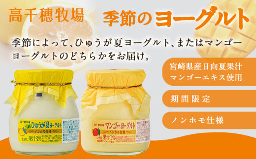 高千穂牧場ヨーグルト6種&プリンセット_MJ-1618_(都城市) 乳製品 ヨーグルト 苺ヨーグルト 季節のヨーグルト のむヨーグルト 濃密仕立てヨーグルト プレーンヨーグルト カスタードプリン