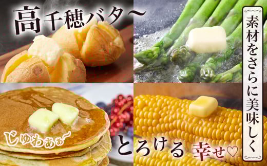 高千穂バター&発酵バター各3個セット_16-2302_(都城市) 高千穂バター 高千穂発酵バター有塩タイプ メタルチャーン製法 南日本酪農 深いコク リッチな香り バター