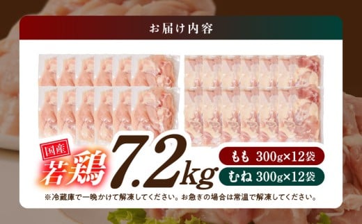 国産若鶏7.2kg 小分けパック!カット済み!(もも300g×12P・むね300g×12P)_23-3301