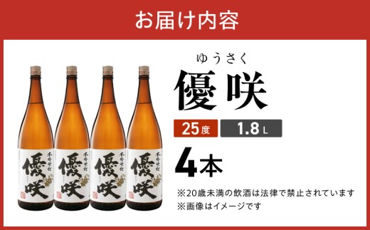 【大浦酒造】優咲(25度)1.8L×4本 ≪みやこんじょ特急便≫ _07-O02-25-1800-4-Q_99_(都城市) 本格芋焼酎 昔ながらの手作り麹 甕壷仕込み 一升瓶 瓶 定番焼酎