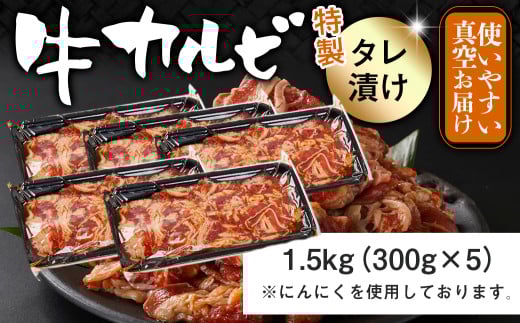牛カルビ タレ漬け1.5kg_AA-3316_(都城市) 牛肉 味付き牛カルビ 希少部位 300gパック 真空 小分け 1500g 焼肉 バーベキュー