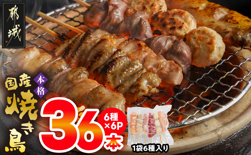 職人串打ちの本格焼き鳥36本!!_LG8-3301_(都城市) 焼鳥串 生冷凍串 冷凍生肉 もも 皮 手羽 小肉 砂肝 ぼんじり ねぎま ハラミ せせり つくね ふりそで 6本入り 6P 計1.2kg BBQ 鶏肉 国産 小分け