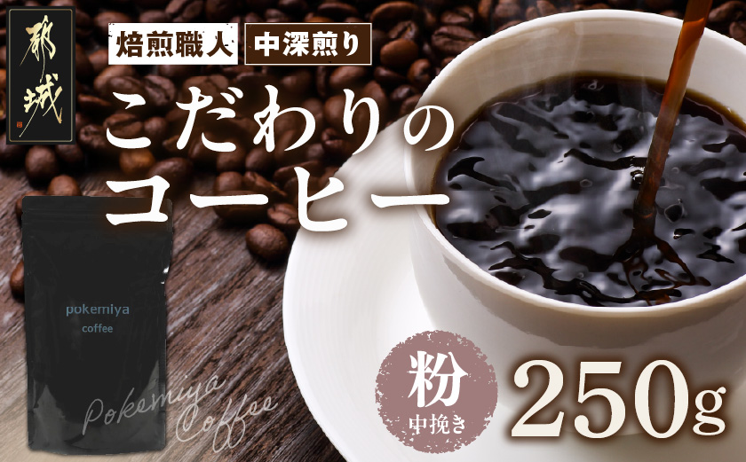 焙煎職人こだわりのコーヒー【粉】250g 小分けパック(ジッパー・バルブ付) ※中深煎り※ポスト投函_LA-3302