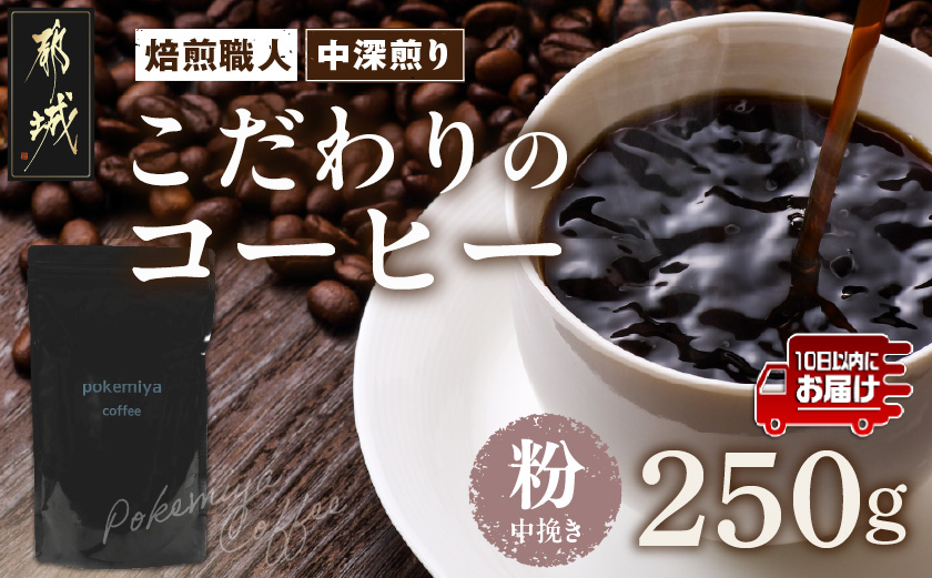 焙煎職人こだわりのコーヒー【粉】250g 小分けパック(ジッパー・バルブ付) ※中深煎り※ポスト投函≪みやこんじょ特急便≫_LA-3302-Q  _(都城市) コーヒー粉 250g×1パック 少量パック ジッパー・バルブ付き 保存に便利 ポスト投函 珈琲 選べる コーヒー インドネシア ブラジル コロンビア 宮崎県 都城市
