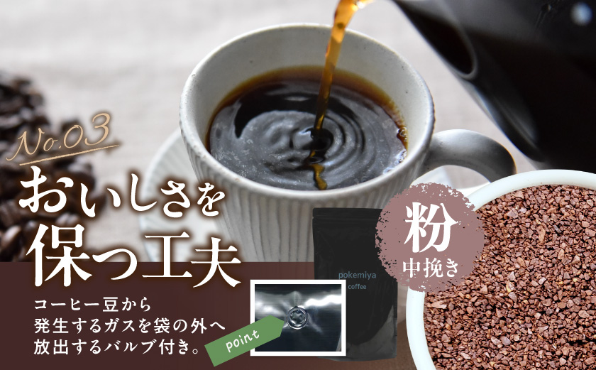 焙煎職人こだわりのコーヒー【粉】250g 小分けパック(ジッパー・バルブ付) ※中深煎り※ポスト投函≪みやこんじょ特急便≫_LA-3302-Q  _(都城市) コーヒー粉 250g×1パック 少量パック ジッパー・バルブ付き 保存に便利 ポスト投函 珈琲 選べる コーヒー インドネシア ブラジル コロンビア 宮崎県 都城市