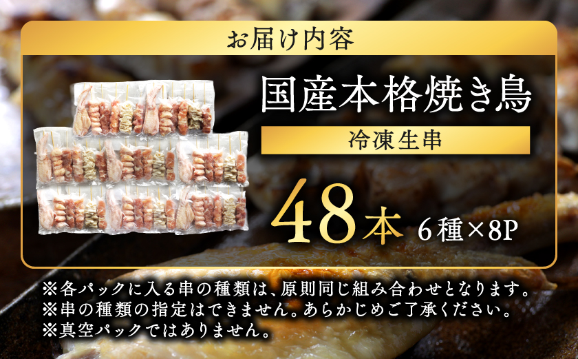 職人串打ちの本格焼き鳥48本!!_12-33-014-48