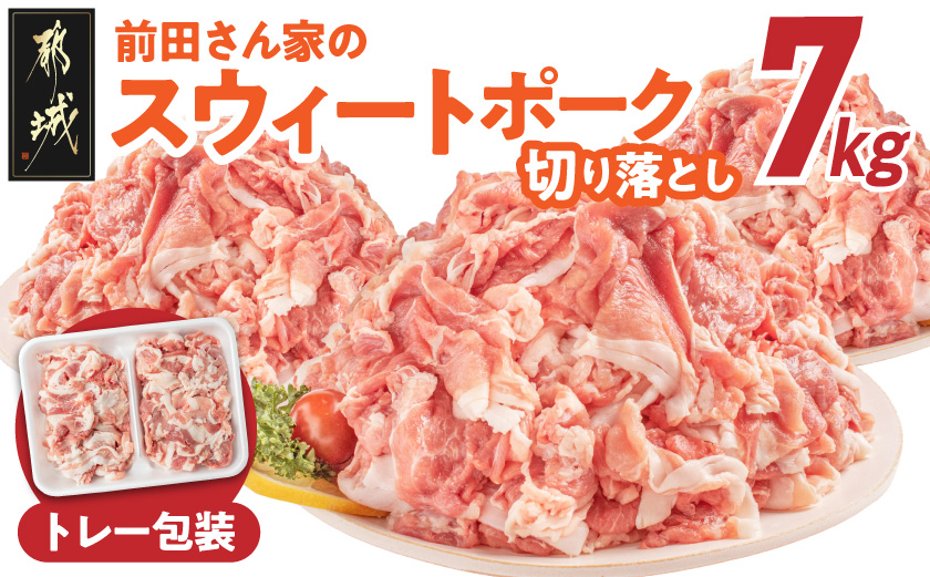 「前田さん家のスウィートポーク」切り落とし7kg_22-8901_(都城市) 銘柄豚肉 切り落とし 700グラム×10パック 計7キロ 豚切りおとし肉 国産 宮崎県産 都城産 グルメ 小分けパック
