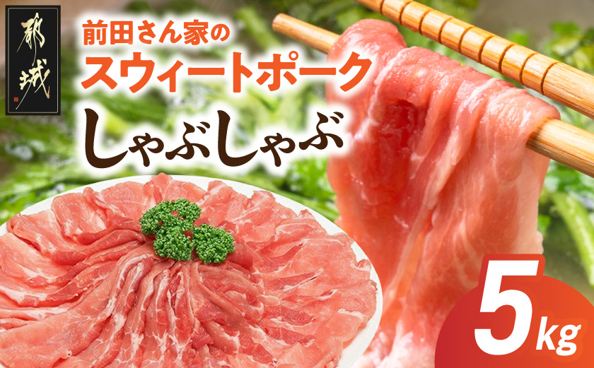 「前田さん家のスウィートポーク」しゃぶしゃぶ5kg_17-8904_ (都城市) 都城産豚 ブランド豚 豚肉 モモ しゃぶしゃぶ スライス 冷凍小分け 500g×10パック 合計5キロ