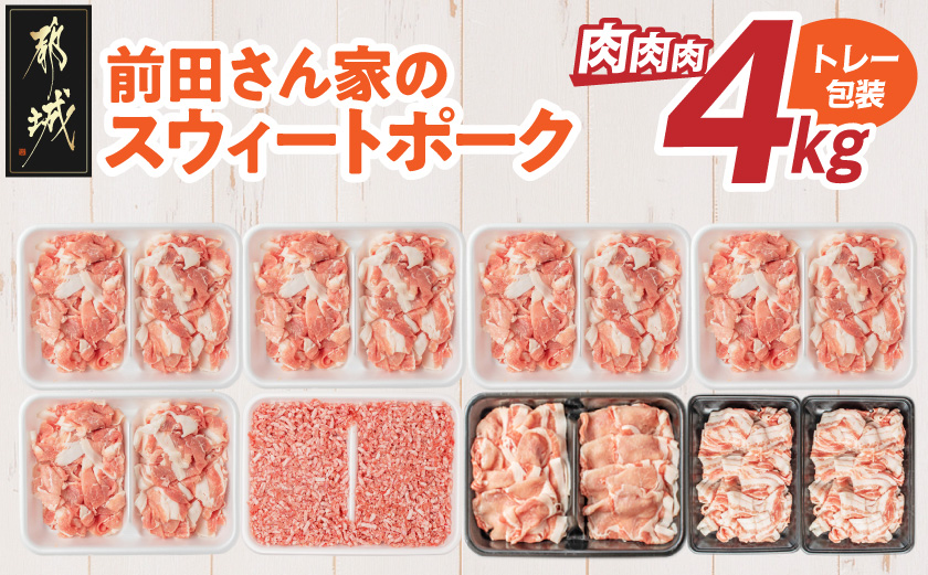 「前田さん家のスウィートポーク」肉肉肉4kgセット_AC-8920_(都城市) 豚 ブランド豚 ロース バラ 切り落とし ひき肉 セット 4kg