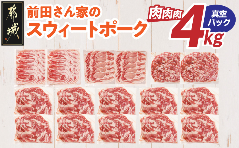 「前田さん家のスウィートポーク」肉肉肉4kgセット(真空)_AC-8920-s