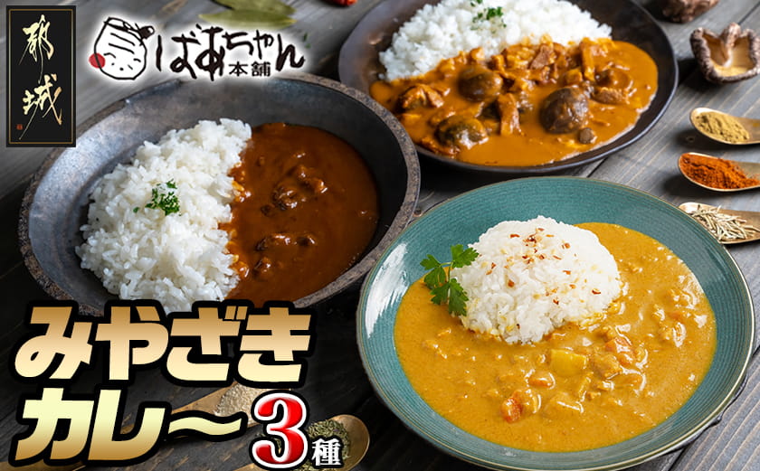 みやざきカレー3種セット※ポスト投函_LB-15-002