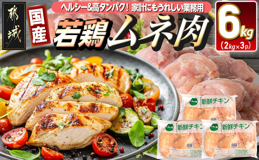 【業務用】国産若鶏ムネ肉6kg_MJ-1573