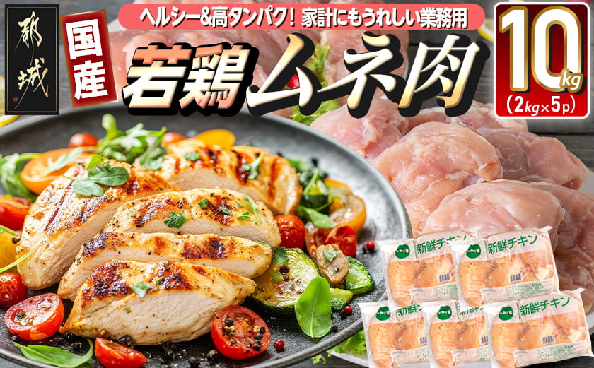【業務用】国産若鶏ムネ肉10kg_AC-1517