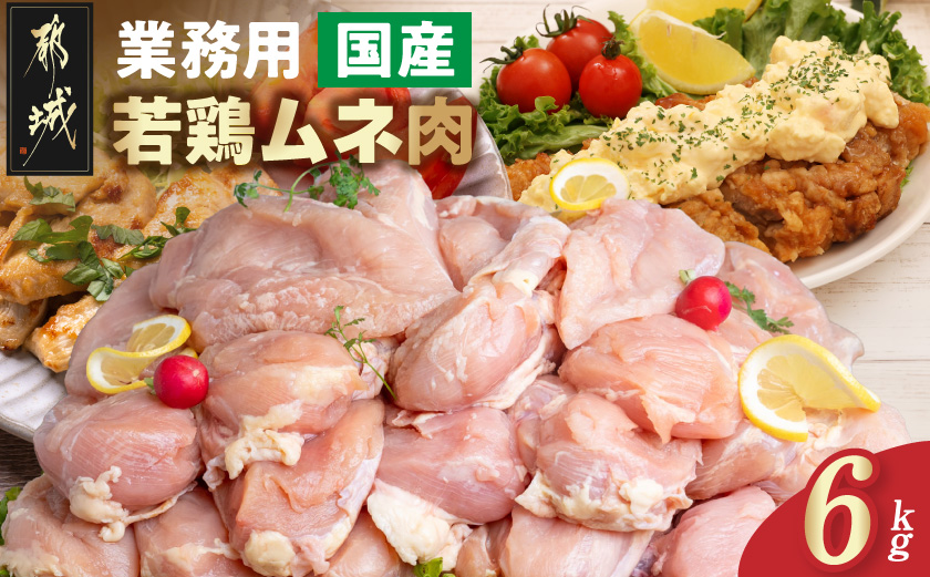 【業務用】国産若鶏ムネ肉6kg_AO-15-010-6kg