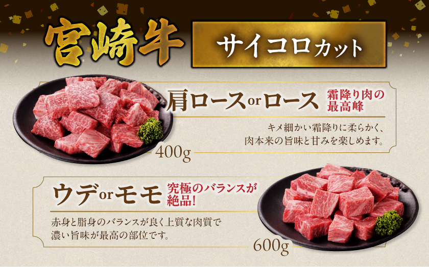 畜産農家応援! 宮崎牛サイコロステーキ2種1kgセット(霜降り400g 赤身600g)_19-N2-004-1kg-S4A6 