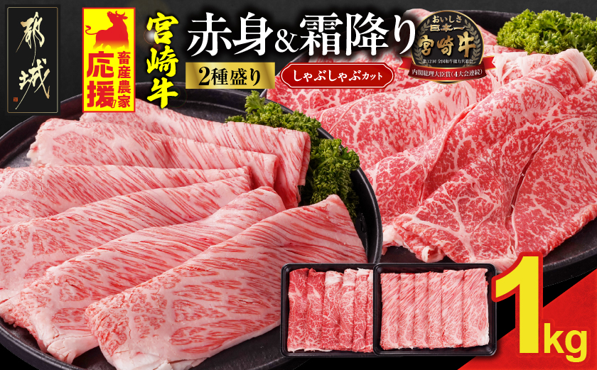 畜産農家応援! 宮崎牛しゃぶしゃぶ2種セット500g×2パック_19-N203