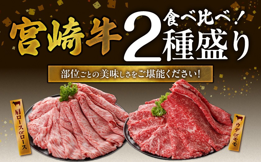 畜産農家応援! 宮崎牛しゃぶしゃぶ2種セット500g×4パック_35E-N2-003-2000